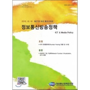 제27권 19호 통권610호 정보통신방송정책