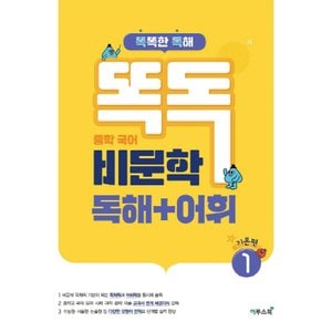  이투스북 똑독 중학국어 비문학 독해+어휘 1 기본편