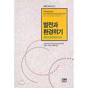 발전과 환경위기 : 새로운 환경이념의 모색