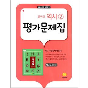 지학사 중학교 역사 2 평가문제집 (박근칠) (2026년) (15 개정)