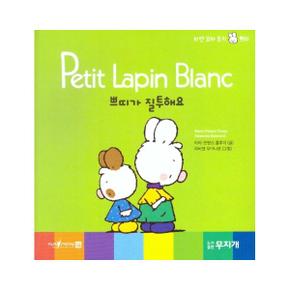 쁘띠가 질투해요 - Petit Lapin Blanc 하얀 꼬마 토끼 쁘띠 13 (양장)