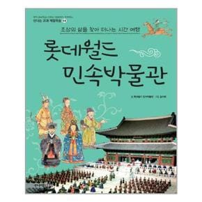 롯데월드 민속박물관 조상의 삶을 찾아 떠나는 시간 여행_P309757810