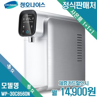 청호나이스 [렌탈]청호 자가관리 냉정수기 WP-30C8560NS 월27900원 5년약정
