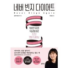  네버 빈지 다이어트 : 100만 독자의 식습관을 바꾼 초간단 멘탈 트레이닝