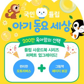 한정판 튤립 사운드북 하늘이 3종세트+실리콘커버 추가(정가인하)