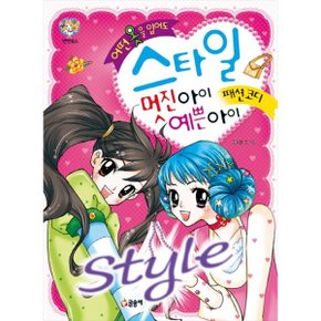[글송이] 어떤 옷을 입어도 스타일 멋진 아이 예쁜 아이 패션코디