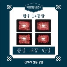 [1/13일 순차출고][산지직송]  1+등급 실속형 구이모듬 세트 2호 1.2kg (등심,채끝,안심)