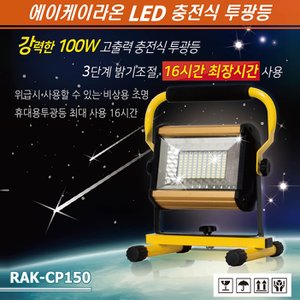 세이픈 LED 충전식 투광기 RAK-CP150 (100W),캠핑 낚시 레져용 조명등,LED작업등,비상용조명등,렌턴
