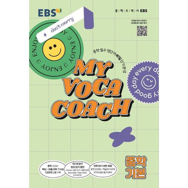 MY VOCA COACH 중학 기본(2024)