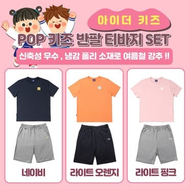 아이더 [22SS 아이더 키즈] POP 키즈 반팔 티셔츠&바지 SET, 한벌, 세트, 트레이닝복, / JUM22M82