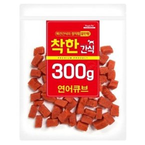 착한간식 연어 큐브300g_WD6F04D