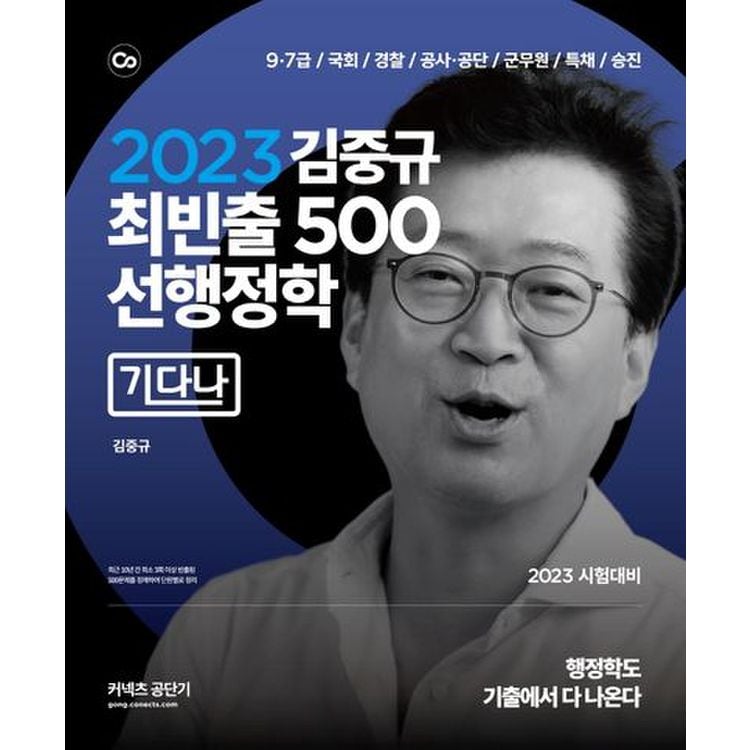 2023 김중규 최빈출 500 선행정학: 기다나, 믿고 사는 즐거움 Ssg.Com