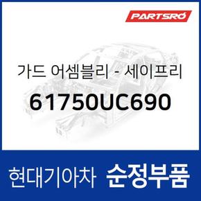 가드-세이프리 리어 (61750UC690)  트라고 엑시언트 특장 6X4 현대모비스 부품몰