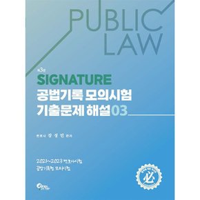 (중고/상)SIGNATURE 공법기록 모의시험 기출문제 해설 3