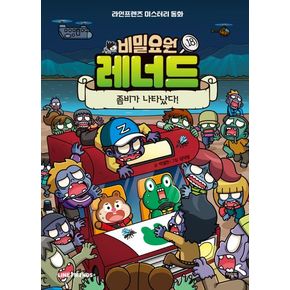 비밀요원 레너드 18: 좀비가 나타났다!