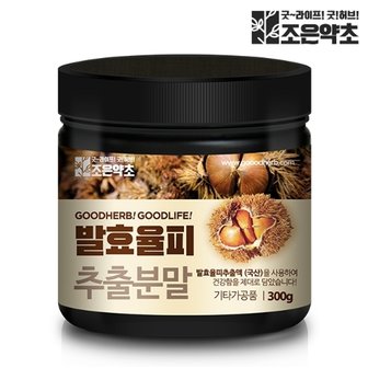 조은약초 발효율피 추출 분말 가루 (밤 속껍질) 300g