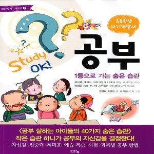  아이앤북 공부 - 1등으로 가는 숨은 습관 (초등학생 자기계발서 02)