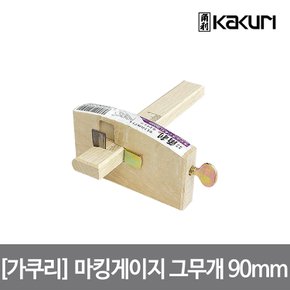 가쿠리 마킹게이지 그무개 90mm 41450 측면 스큐류방식 조임