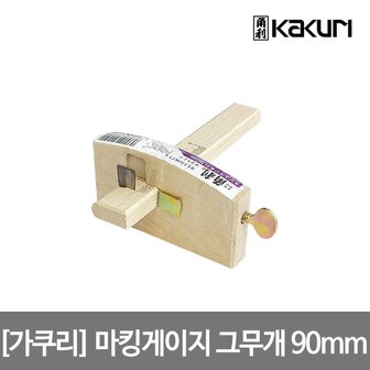  가쿠리 마킹게이지 그무개 90mm 41450 측면 스큐류방식 조임