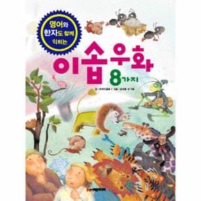 이솝 우화 8가지(영어와한자도익히는)