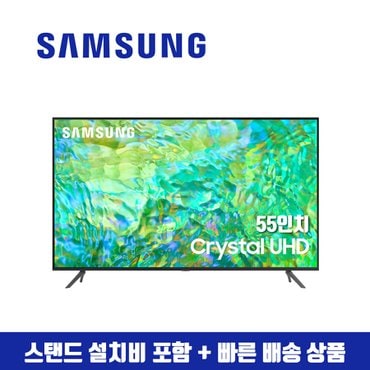 삼성 55인치 Crystal UHD 4K 스마트 TV 55CU7000 (지방스탠드 설치비포함)