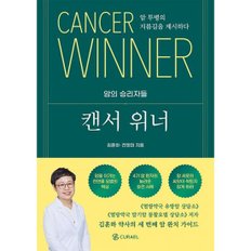 캔서위너