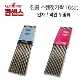 신혼집식기 퀸센스 진공스텐젓가락 10set 민자 라인 2종류 10쌍