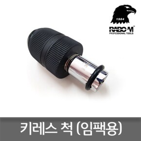 라보엠 KDA-13 키레스척 임팩렌치 드릴척 13mm 카리스툴