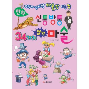 만화 신통방통 34가지 엽기 마술 단박에 인기짱 마술왕 되는 법