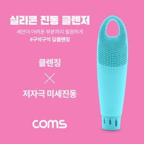 Coms 실리콘 진동 클렌저 세안브러쉬 모공브러쉬 Blue