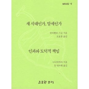 새 시대인가 말세인가 인과와 도덕적 책임