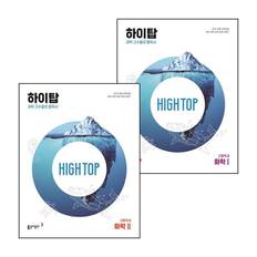 HIGH TOP 하이탑 고등학교 화학1 + 화학2 (전2권) 세트