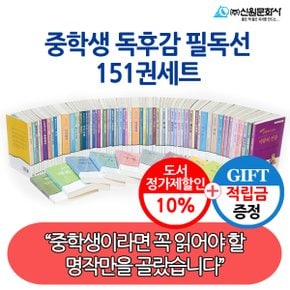 [적립금]중학생 독후감 필독 151권세트