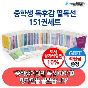 신원문화사 [적립금]중학생 독후감 필독 151권세트