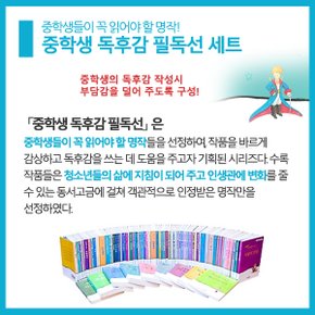 [적립금]중학생 독후감 필독 151권세트