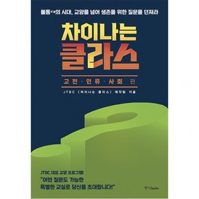 차이나는 클라스: 고전 인류 사회편 : 불통의 시대, 교양을 넘어 생존을 위한 질문을 던져라