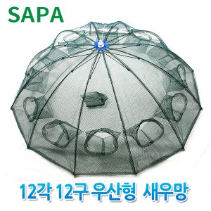 SAPA 12각12구 우산형 자동 통발 새우망 /어망 낚시