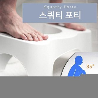  스쿼티 포티 토일렛 스툴 변비 의자 화장실 변기 의자