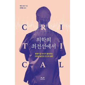 (중고/상)의학의 최전선에서 : 중환자실 의사가 들려주는 의학의 발?...