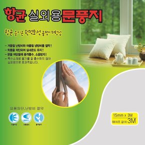 현대화학 외풍차단 실외용 문풍지 9mm x 15mm x 3M
