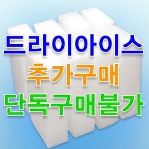 드라이아이스 추가구매(단독구매불가)