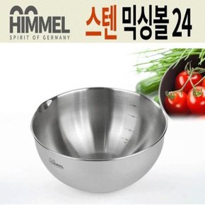 HIMMEL 힘멜 스텐레스 믹싱볼 24센티_W795848