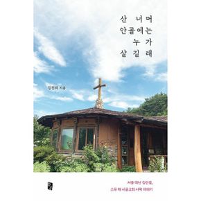 산 너머 안골에는 누가 살길래 : 서울 떠난 김선생, 스무 해 시골교회 사역 이야기