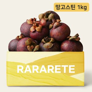 라라르떼 새콤달콤 망고스틴 1kg 8-12입