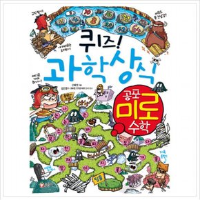퀴즈 과학상식 60 : 공포미로수학