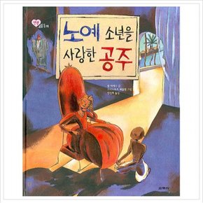 노예 소년을 사랑한 공주 (인권 그림 동화) [양장]