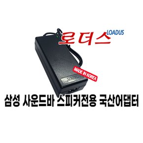 삼성 HW-B550 HW-B650 HW-B650/KR HW-S50A사운드바24V 로더스 국산 / 보호회로 / KC안전인증