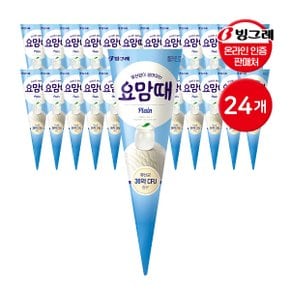 빙그레 요맘때 콘 아이스크림 플레인 150mL 24개