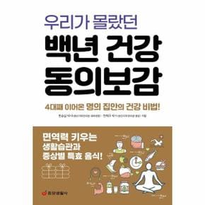 우리가 몰랐던 백년 건강 동의보감 : 면역력 키우는 생활습관과 증상별 특효 음식