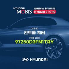 현대모비스컨트롤 히터 (97250D3FN1TRY)